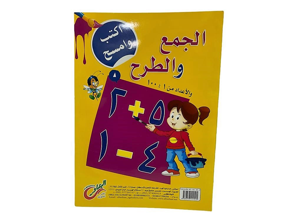 سلسلة اكتب وامسح عربي للاطفال