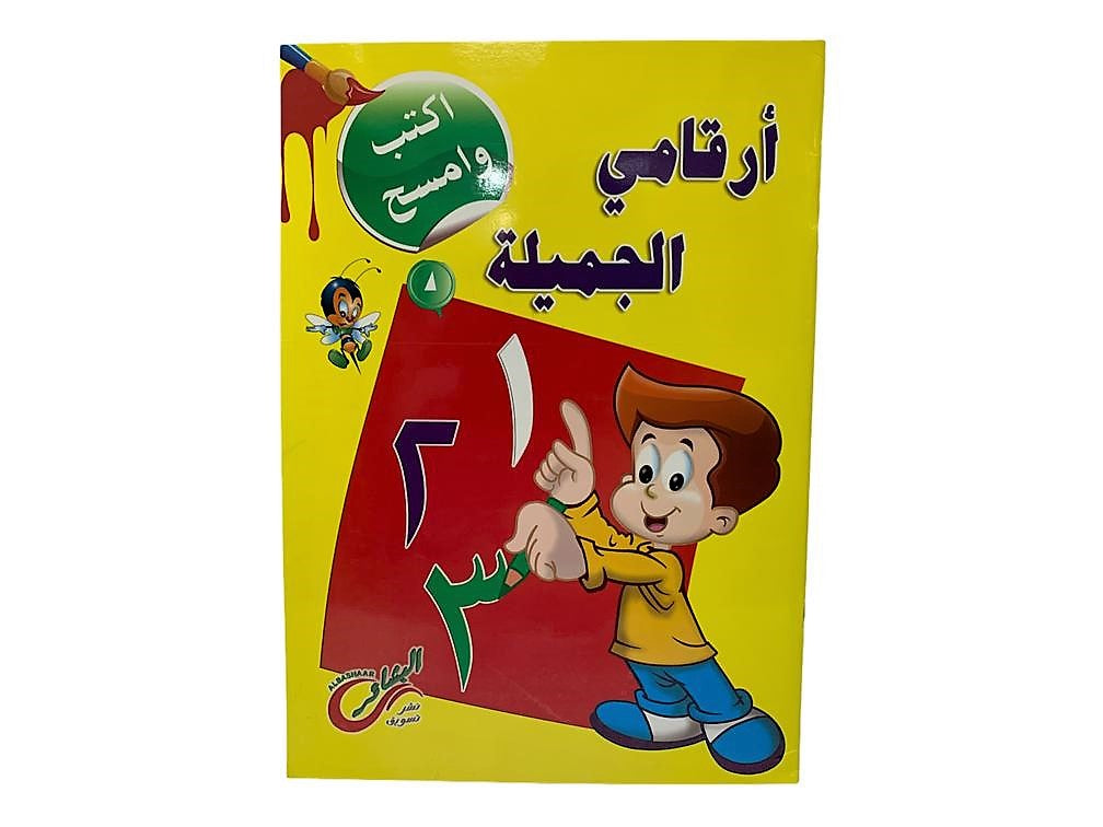 سلسلة اكتب وامسح عربي للاطفال