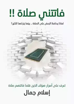 كتاب فاتتني صلاة للكاتب اسلام جمال