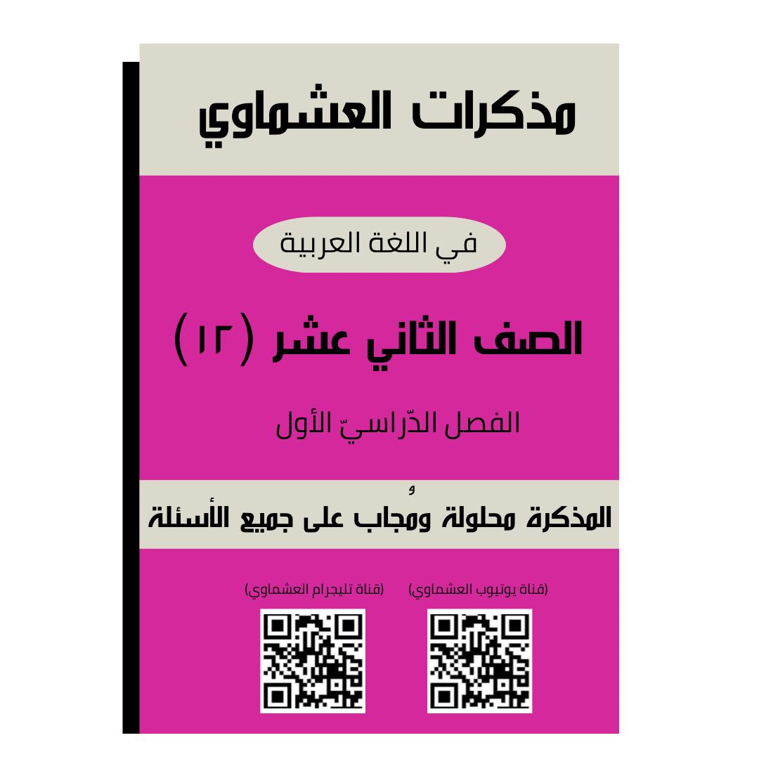مذكرة العشماوي لغة عربية الفصل الاول الصف الثاني عشر