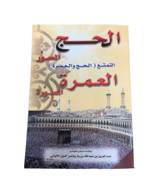 كتيب الحج المصور العمرة المصورة 