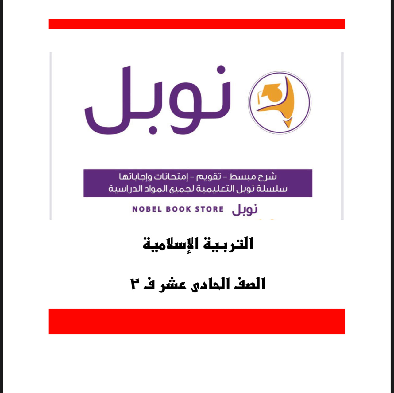 ⁨⁨مذكرات نوبل الصف الحادي عشر الفصل الثاني التربية الاسلامية