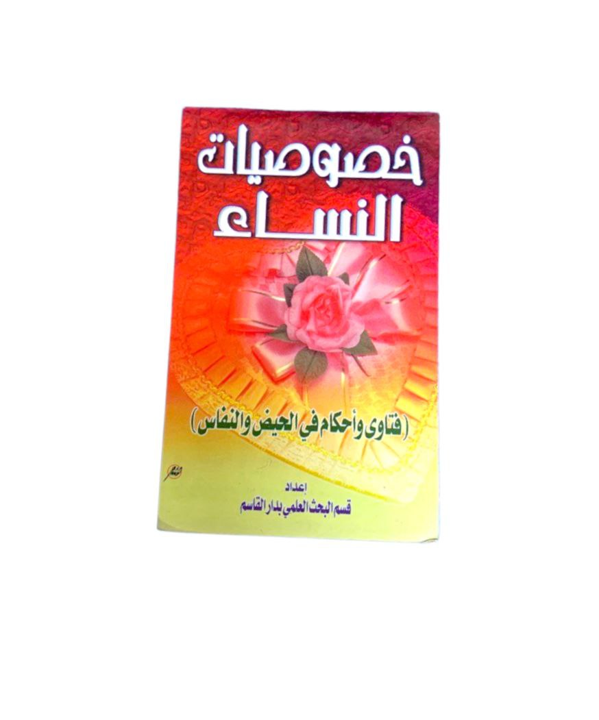 كتيب خصوصيات النساء  فتاوى واحكام في الحيض والنفاس