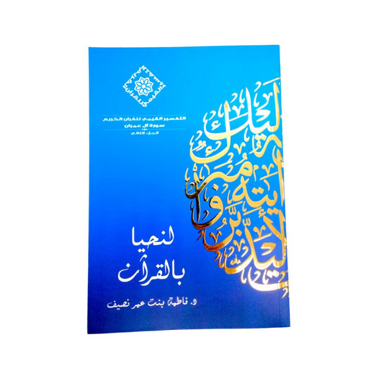 كتاب لنحيا بالقران التفسير القيمي للقران الكريم سورة ال عمران⁩