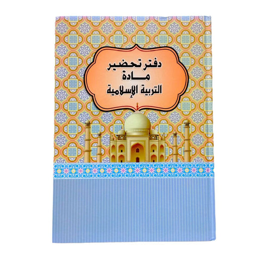 دفتر تحضير دروس مادة تربية إسلامية