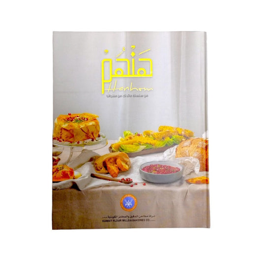 كتاب طبخ هنهم من شركة مطاحن الدقيق والمخابز الكويتية