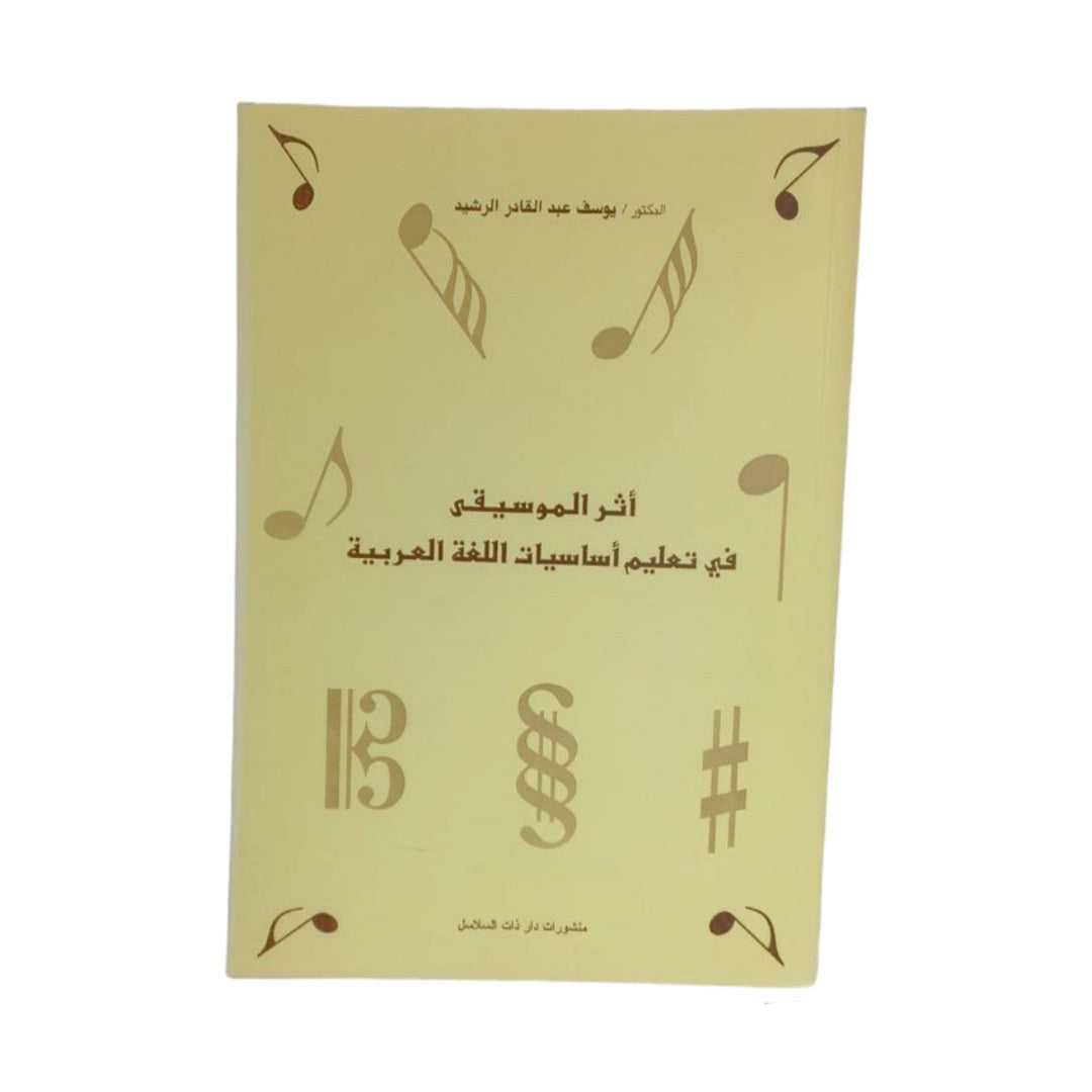 كتاب اثر الموسيقى في تعليم اساسيات اللغة العربية