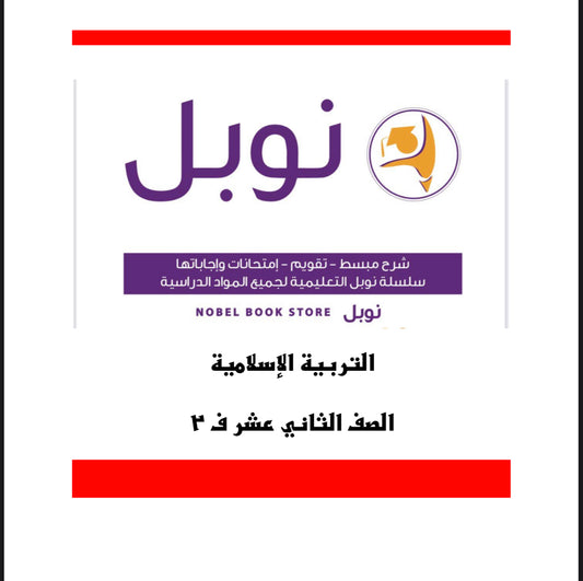 مذكرات نوبل الصف الثاني عشر الفصل الثاني التربية الاسلامية