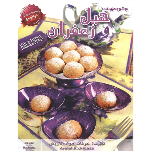 كتاب طبخ هيل و زعفران موالح و حلويات