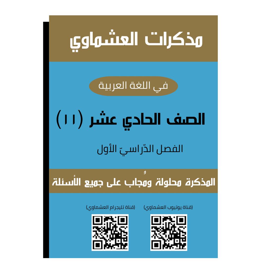 مذكرة العشماوي لغة عربية الفصل الاول الصف الحادي عشر