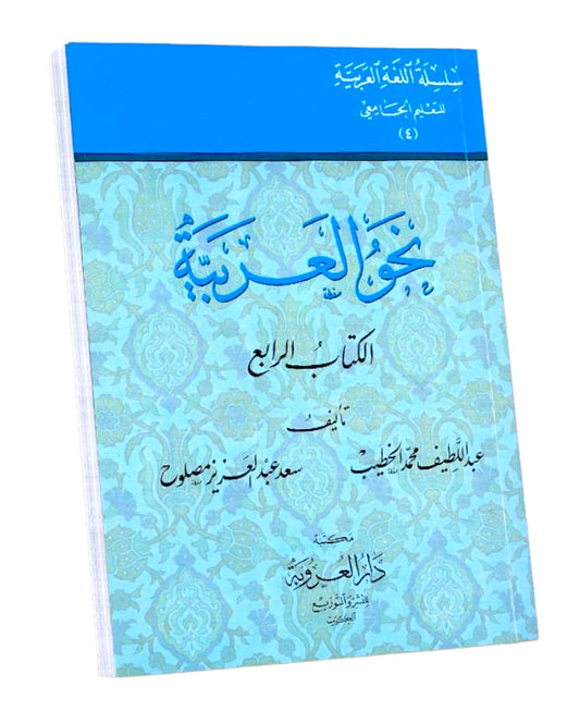 سلسلة اللغة العربية نحو العربية