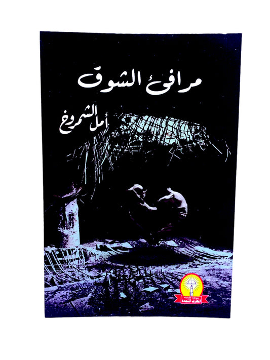 كتاب مرافق الشوق بقلم امل الشمروخ