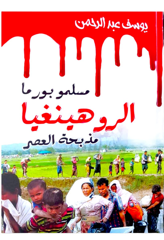 كتاب مسلمو بورما الروهينغا مذبحة العصر