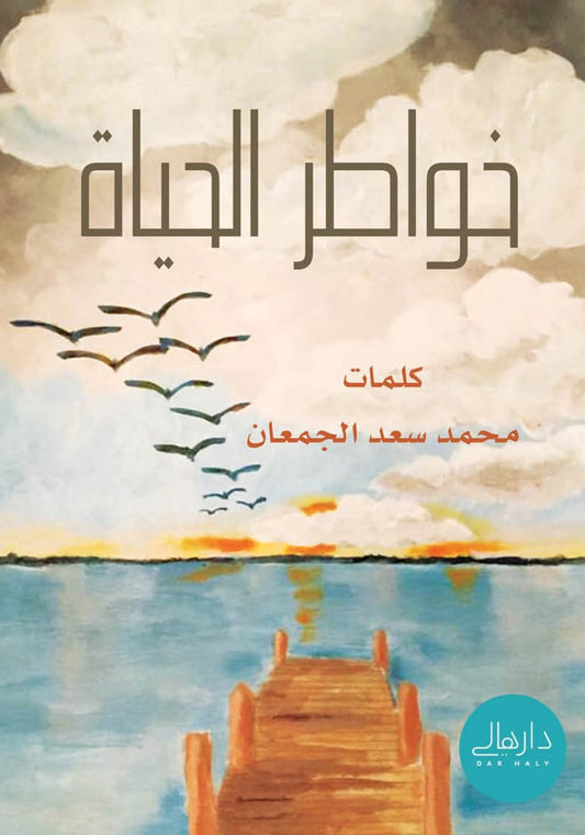 كتاب خواطر حياة بقلم الكاتب محمد سعد الجمعان