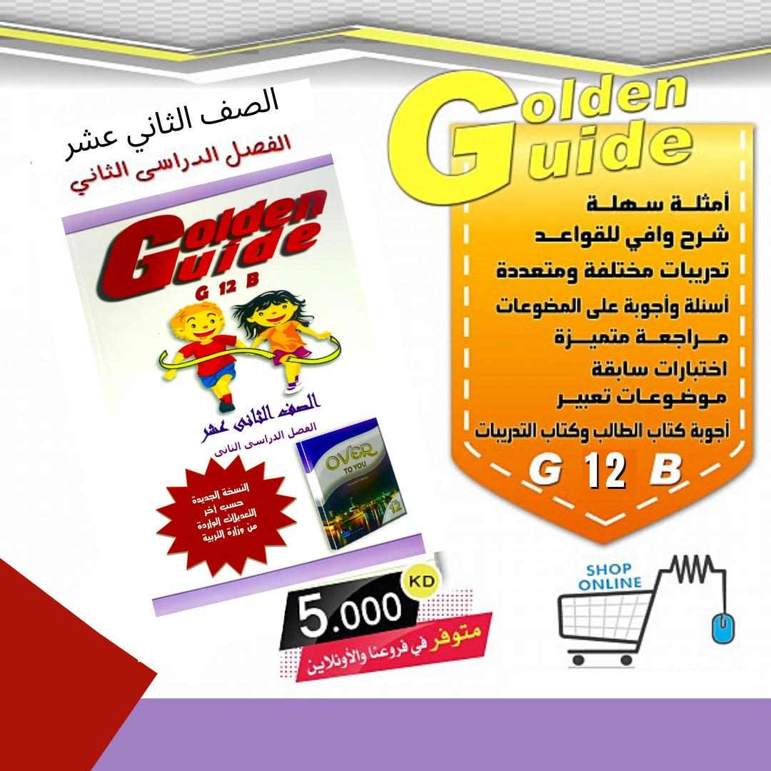 Golden Guide 2nd Semester || مذكرة قولدن قايد للغة الانجليزية الفصل الدراسي الثاني