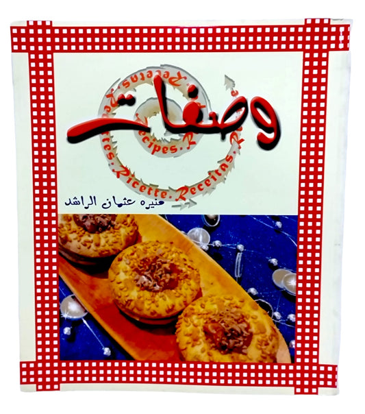كتاب طبخ وصفات منيرة عثمان الراشد 
